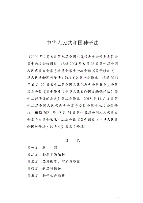 《中華人民共和國種子法》最新版2022年3月1日生效